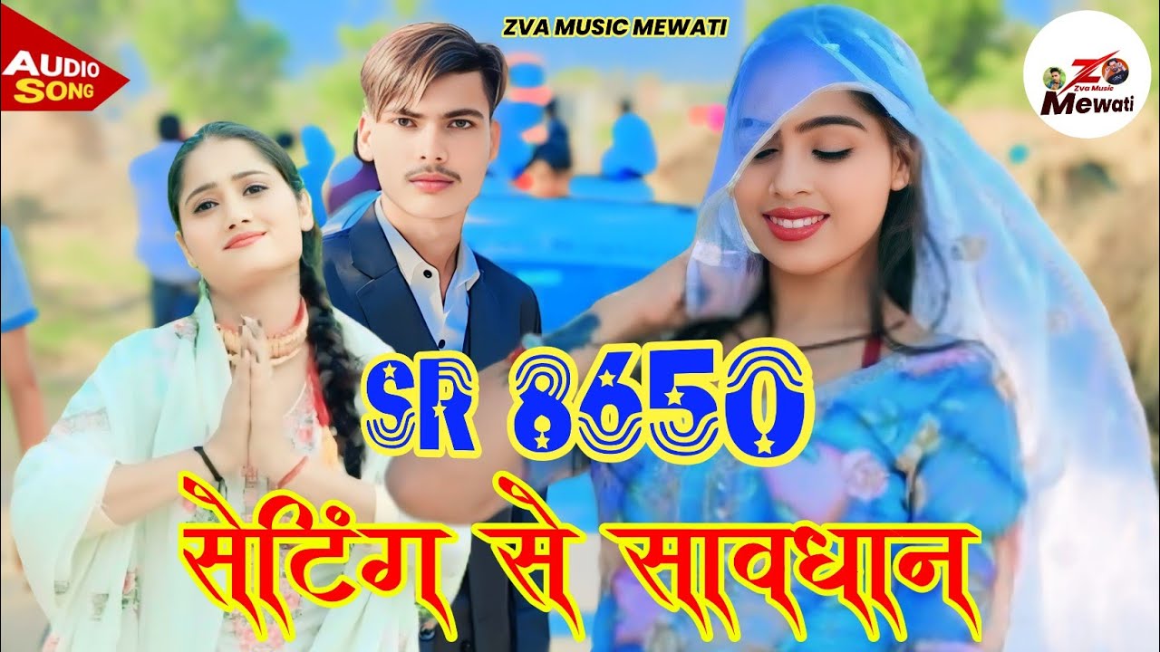 Subeen Singer SR 8650//सेटिंग से सावधान//New Song Mewati ना देखो तेरो गांव सुबीन //Zva Music Mewati