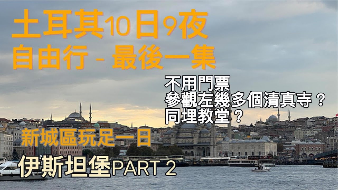 土耳其自由行 - EP.7 伊斯坦堡 PART 2 - 藍色清真寺/地下水宮殿/獨立大街 #土耳其 #伊斯坦堡 #旅遊