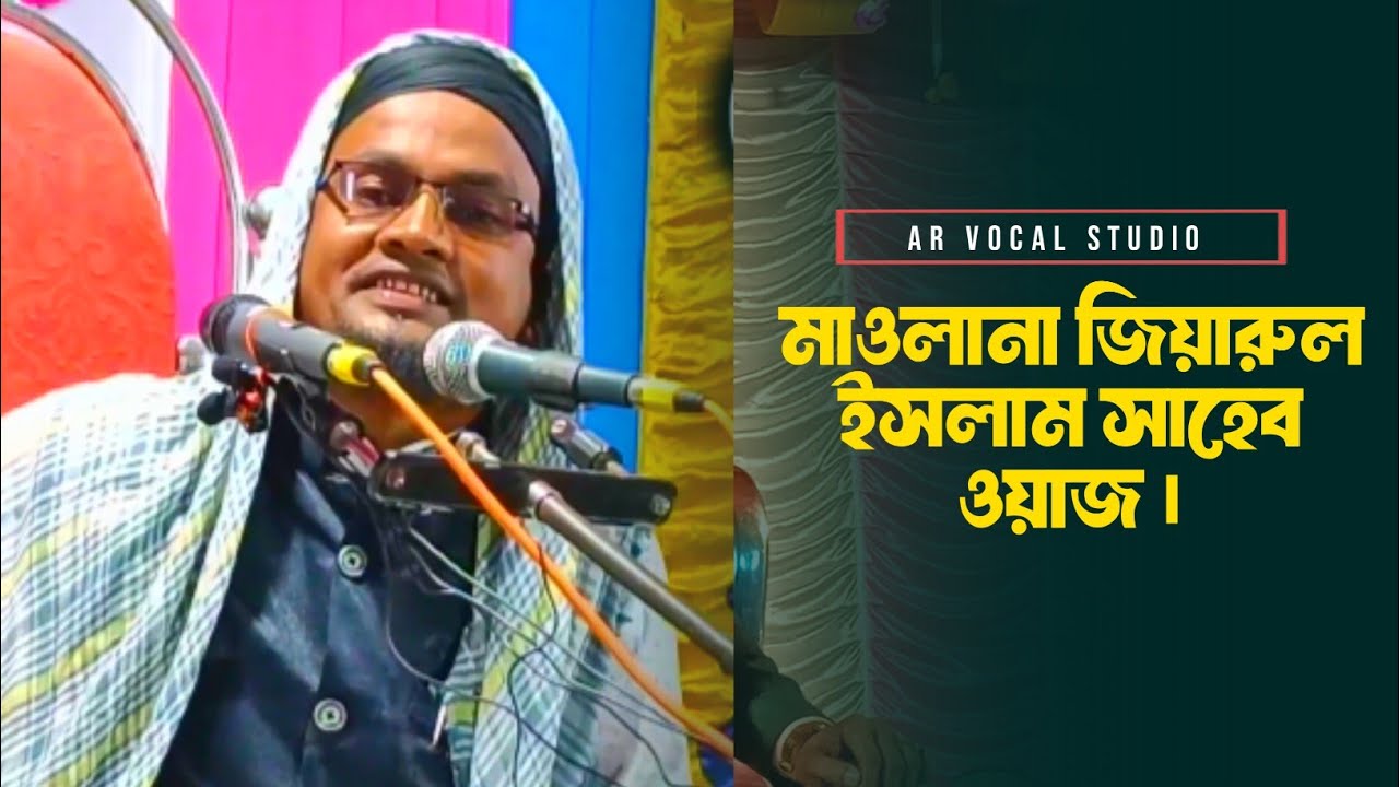 মাওলানা জিয়ারুল ইসলাম ওয়াজ । Live