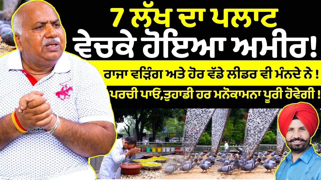 7 ਲੱਖ ਦਾ ਪਲਾਟ ਵੇਚਕੇ ਹੋਇਆ ਅਮੀਰ ! Pakshi Sewa Society  | Birds | Nature | Sirlekh