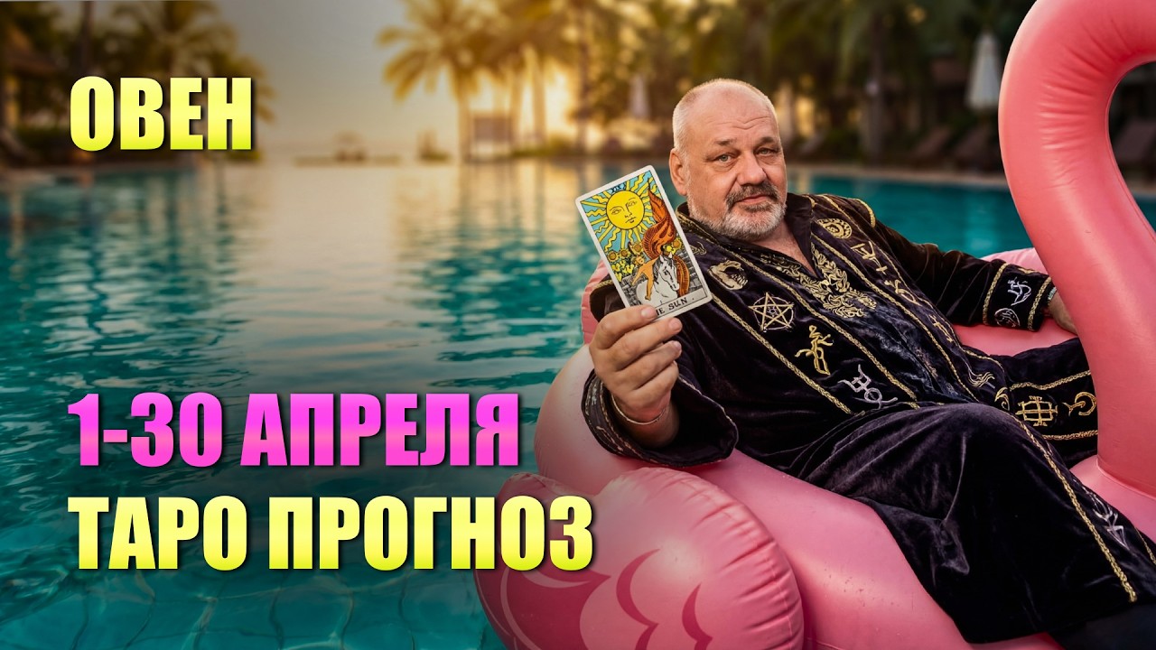ОВЕН АПРЕЛЬ 2026: Старое пальто придется снять. Как не попасть в ловушку Дьявола? Гороскоп Таро
