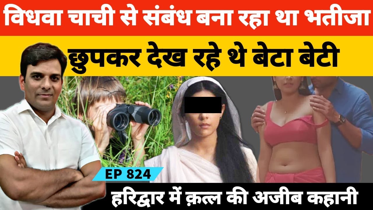 हरिद्वार में खूबसूरत चाची के इश्क में का तिल बन गया भतीजा #haridwar #ganga