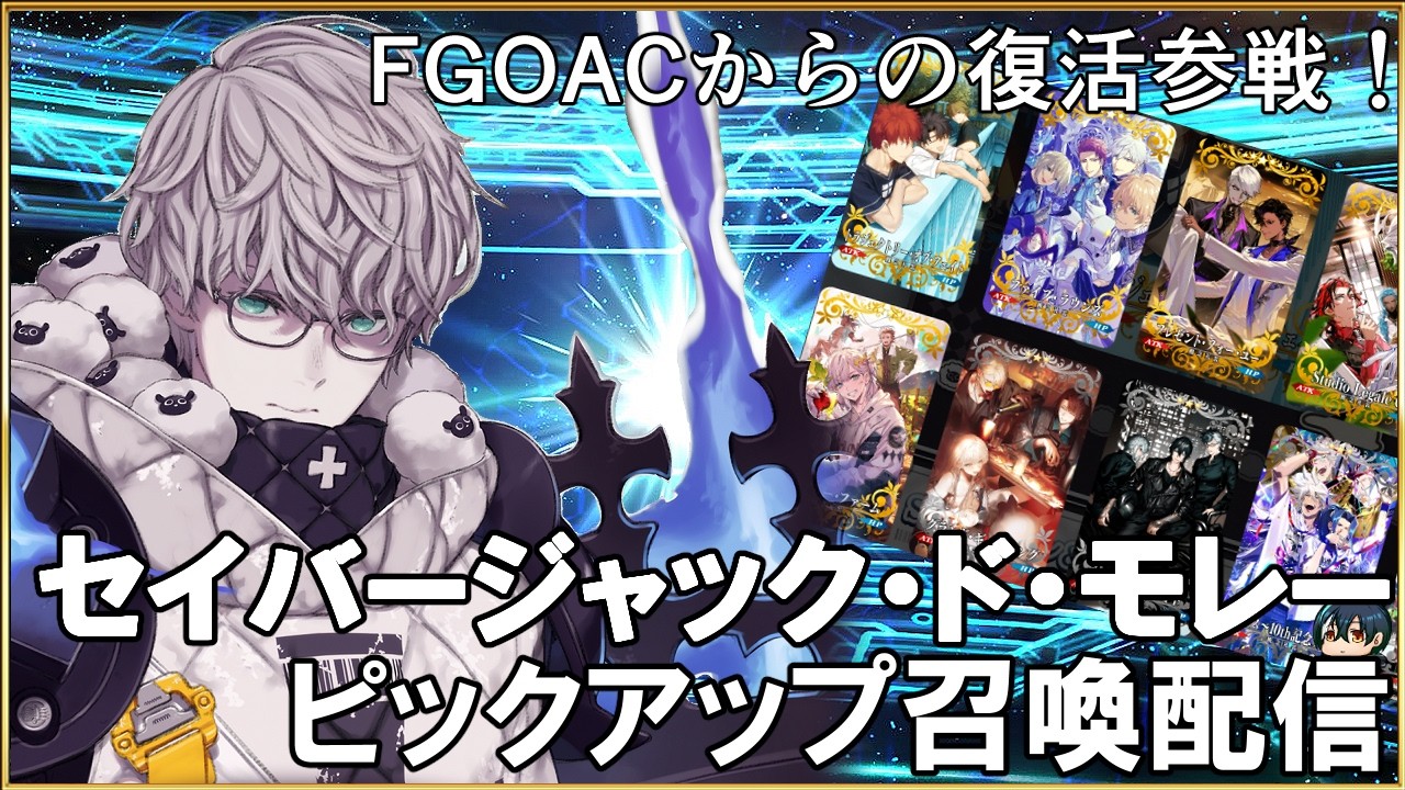 【FGO】AC版からの復活！セイバージャック・ド・モレーピックアップ召喚引きます！【ガチャ配信】