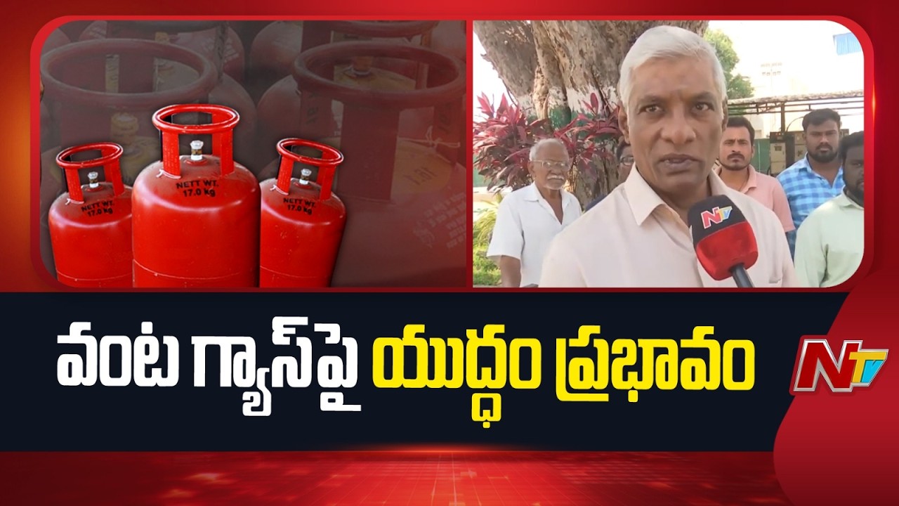 Gas Cylinder Price Hike: వంట గ్యాస్ కొరత ముంచుకొస్తుందా..? | Special Report | NTV Telugu