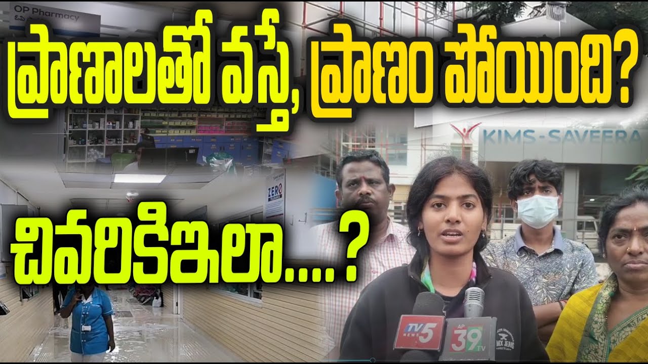 ప్రాణాలతో వస్తే,  ప్రాణం పోయింది? చివరికి ఇలా....? | ANANTAPUR | SAVEERA  HOSPITAL | @ap39tv