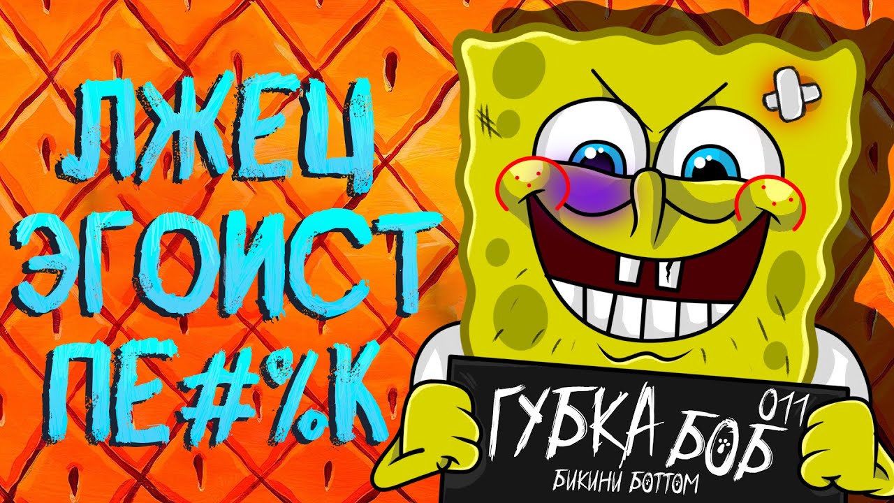 ВСЕ ГРЕХИ ГУБКИ БОБА КВАДРАТНЫЕ ШТАНЫ