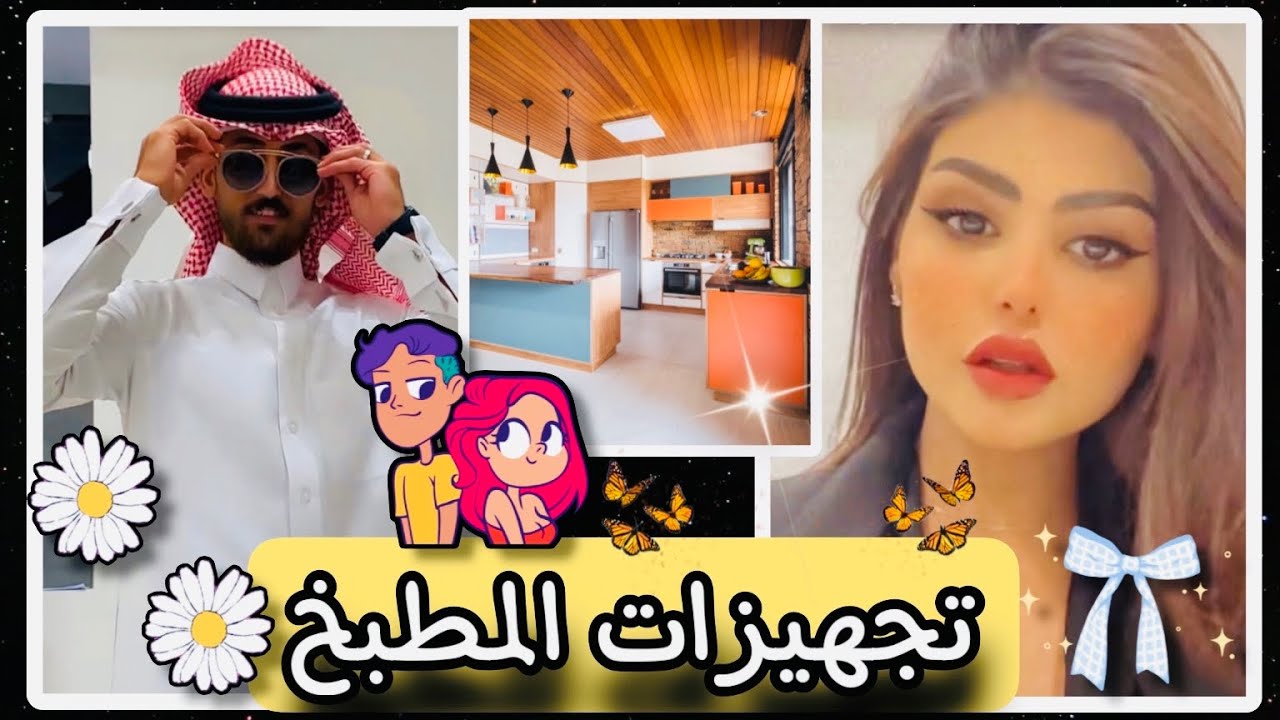تجهيزات امل وطارق للمطبخ الجديد 🥰 يوميات امل وطارق ❤️‍🔥