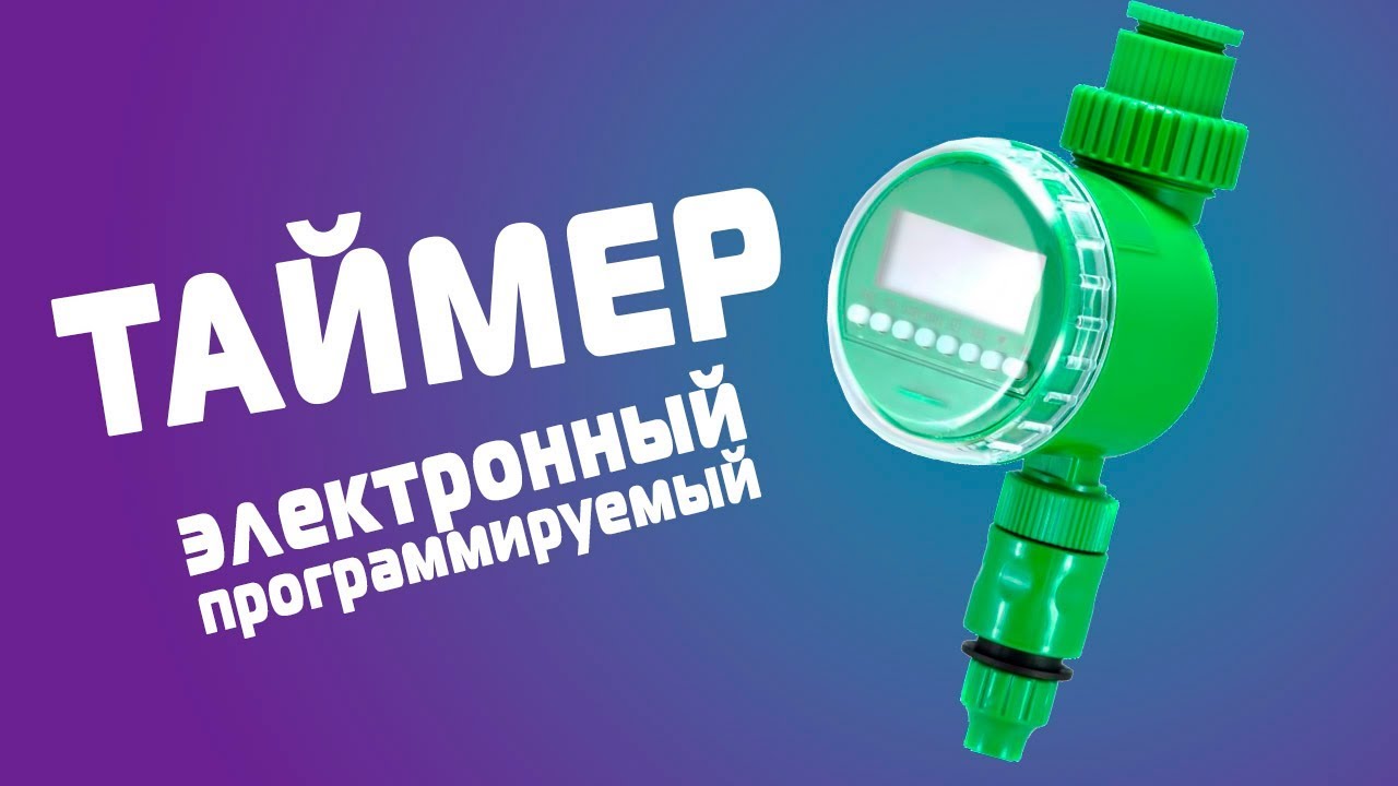 Подключение и настройка электронного программируемого таймера для полива