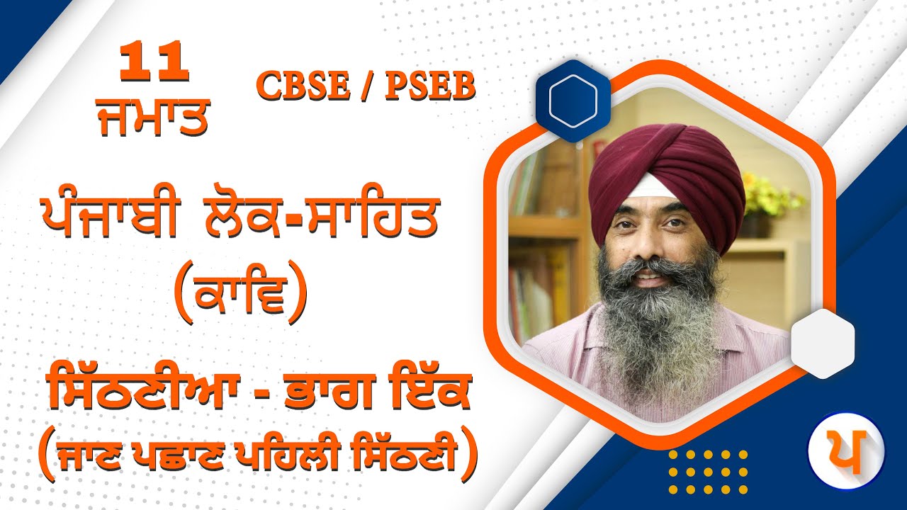 LPO 465 | #ਪੰਜਾਬੀ ਲੋਕ-ਸਾਹਿਤ  (ਕਾਵਿ) | 11 ਜਮਾਤ | ਸਿੱਠਣੀਆਂ - ਭਾਗ ਇੱਕ