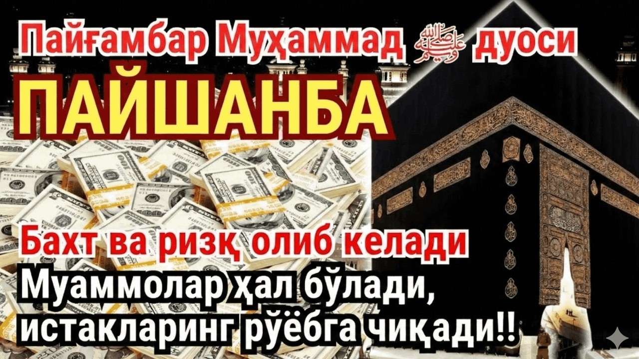Пайшанба куни Пайғамбар Муҳаммад ﷺ дуоси! Ажойиб барака, омонлик, бойлик ва муваффақият оласиз