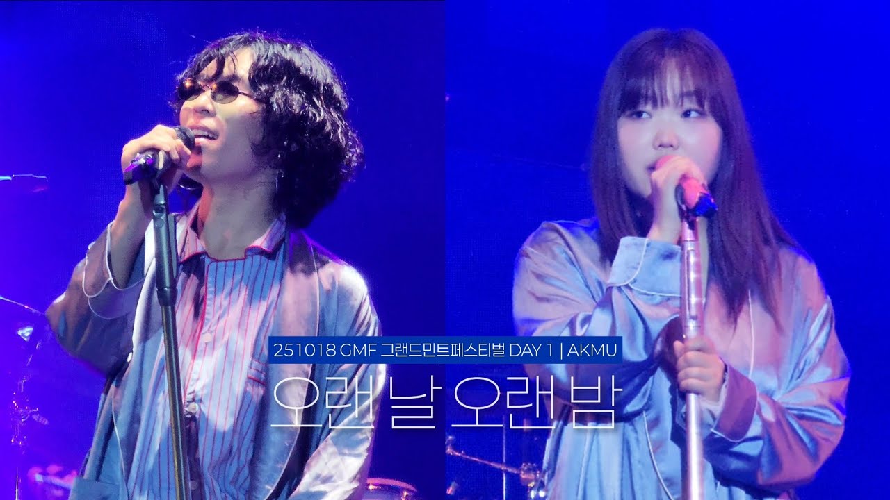 251018 악뮤(AKMU) - 오랜 날 오랜 밤 | 2025 GMF 그랜드민트페스티벌 DAY1