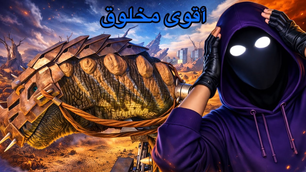 ارك اكستنشن #6 ترويض أقوى كائن في العالم!🔥🌏 