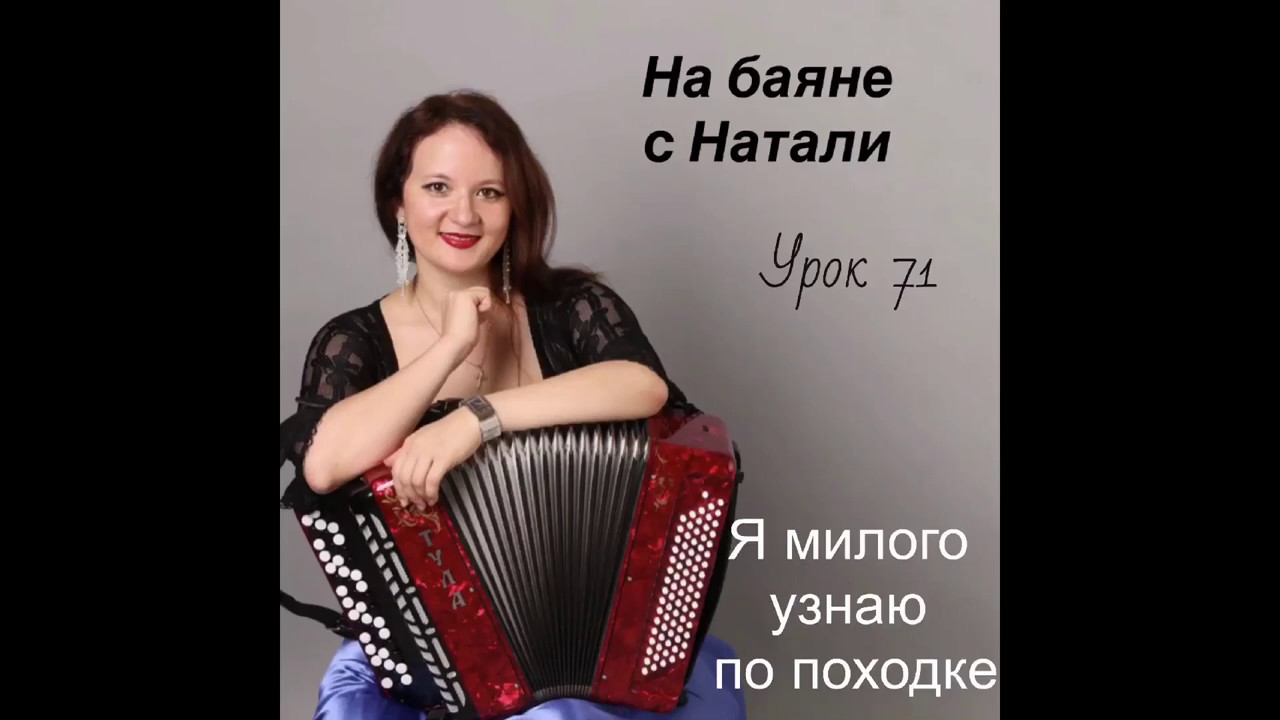 «А я милого узнаю по походке», №71. Проект «На Баяне с Натали»