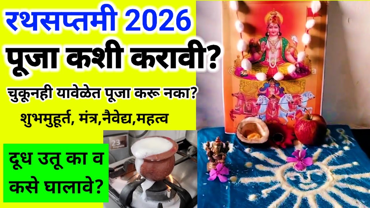 #rathsaptami2026 पूजा कशी करावी? यावेळेत  पूजा करू नका! शुभमुहूर्त,मंत्र,नैवेद्य! दूध उतू का घालावे 