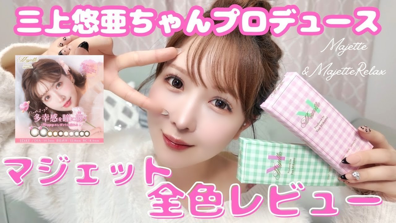 【カラコン】三上悠亜ちゃんプロデュース🩵マジェット全色着用レビュー