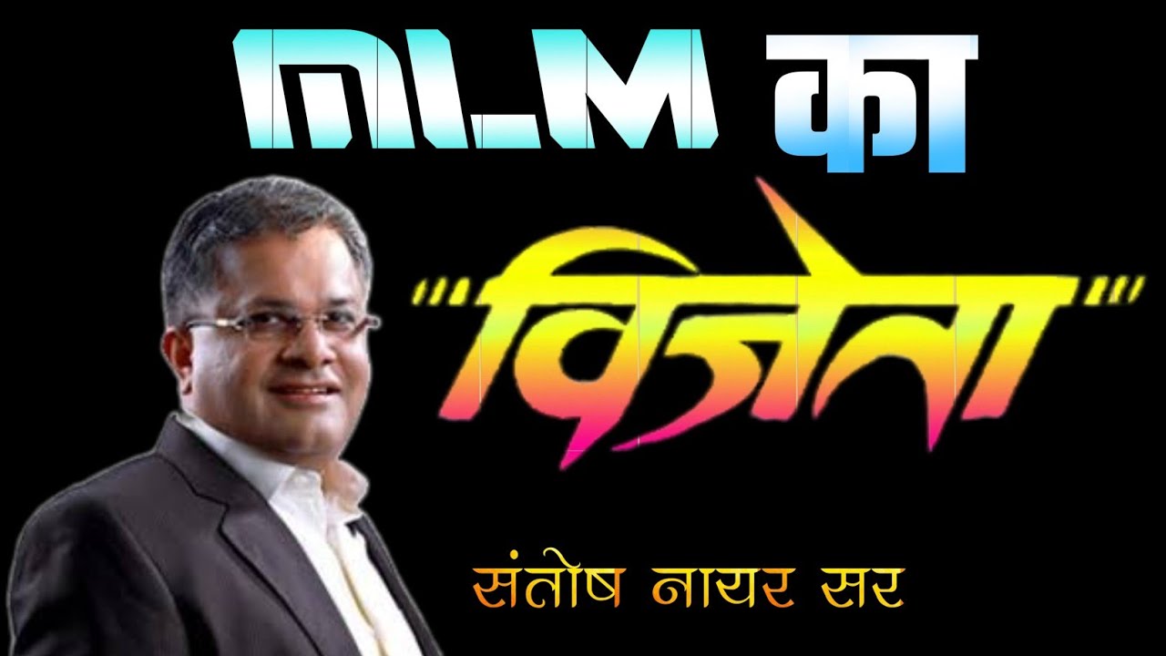 MLM का विजेता - SANTOSH NAIR SIRJI
