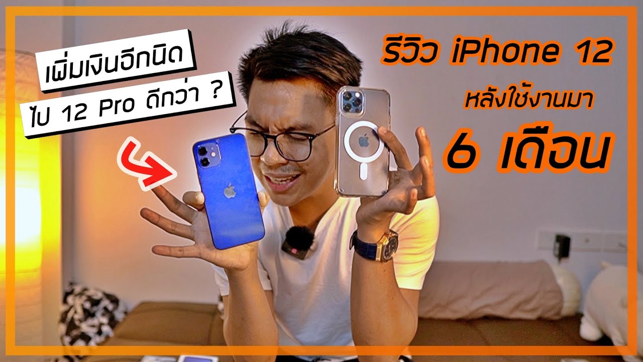 ความรู้สึกหลังใช้ iPhone 12 มา 6 เดือน ควรไปต่อ หรือพอแค่นี้ ?