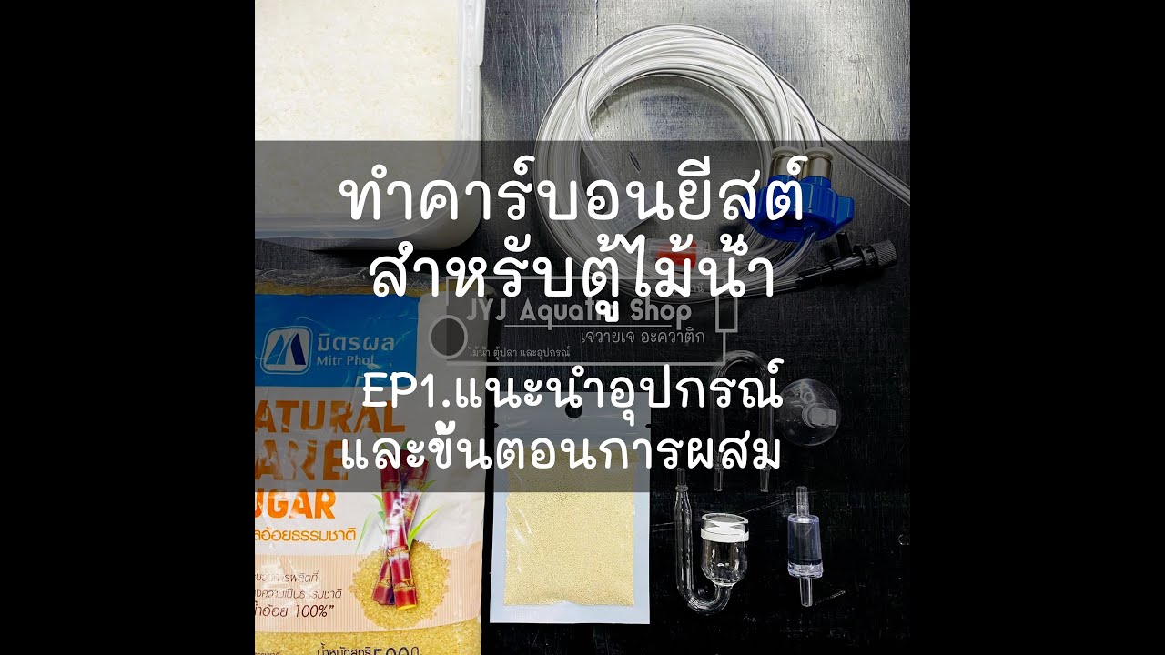 Ep1. การทำคาร์บอนยีสต์ แนะนำอุปกรณ์ และขั้นตอนการผสม