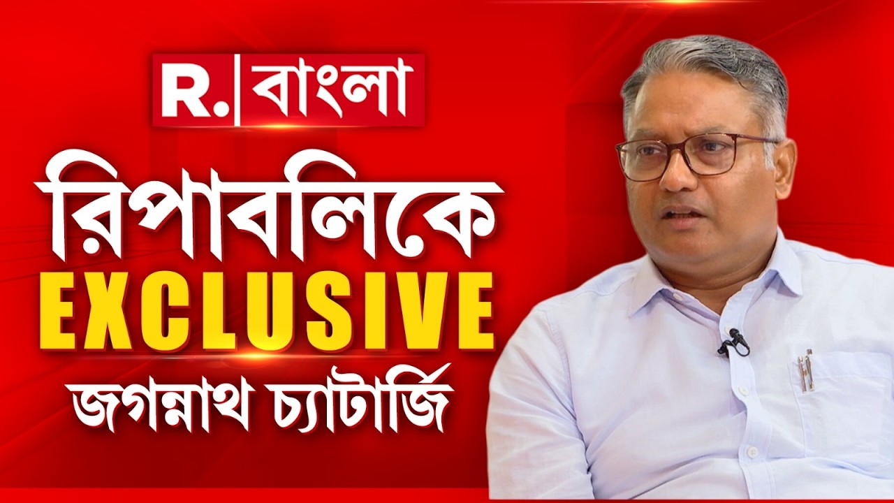 রিপাবলিকে ডেপুটি এক্সিকিউটিভ এডিটর ময়ূখের মুখোমুখি বিজেপি রাজ্য সহ-সভাপতি জগন্নাথ চ্যাটার্জি
