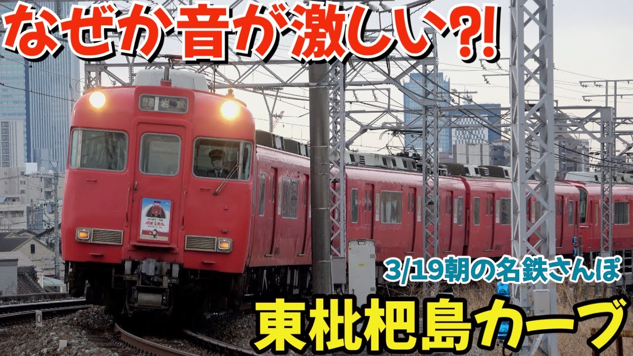 なぜか音が激しい⁉︎東枇杷島カーブ 朝の名鉄さんぽ2025.03.19