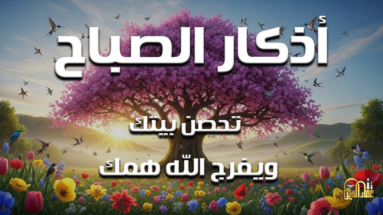 أذكار الصباح - راحة نفسية لا توصف بصوت القارئ علاء عقل | Morning Athkar - Dzkir Pagi by Alaa Aql