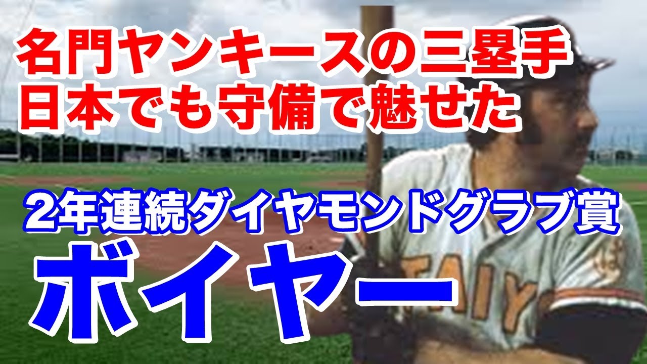 【クリート・ボイヤー ホームラン 】MLB16年1396安打・162本塁打にしてゴールドグラブ賞受賞の名手が1972年大洋入団。模範的な態度で首脳陣・選手に一目置かれる存在に。数字以上に存在感を魅せた