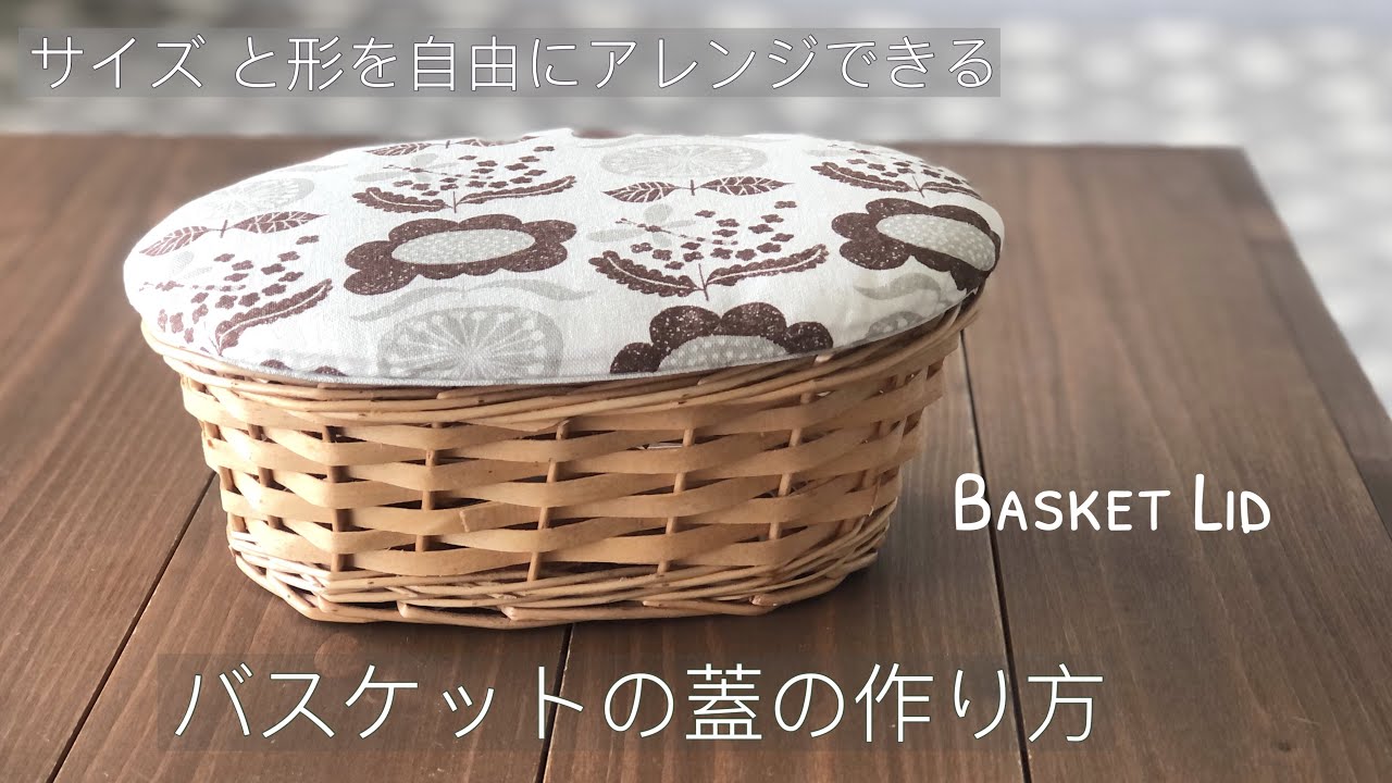 バスケットの蓋の作り方　サイズと形を自由にアレンジ可能