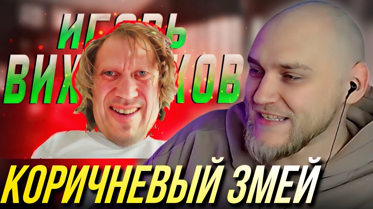 EASTERCAKE СМОТРИТ ИГОРЯ ВИХОРЬКОВА | История из YouTube: Коричневый змей