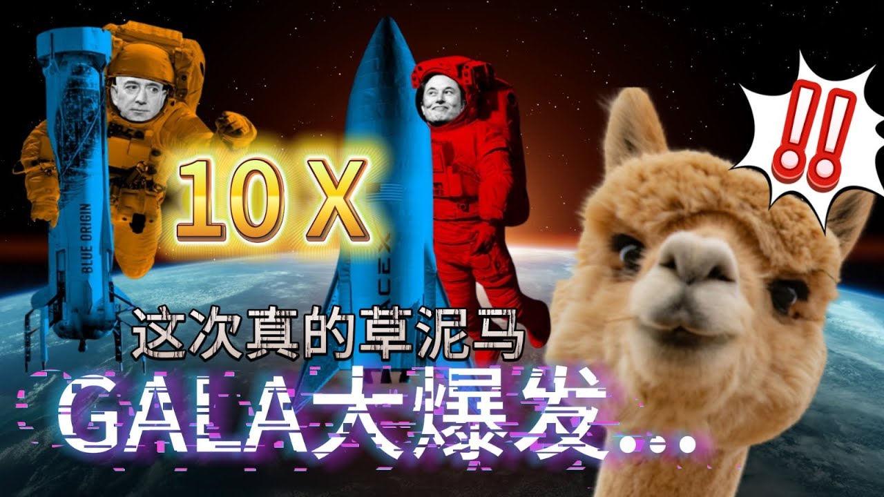 《没人关注的10倍币 ? GALA大爆发！预测惊人暴涨 》🔥🔥🔥