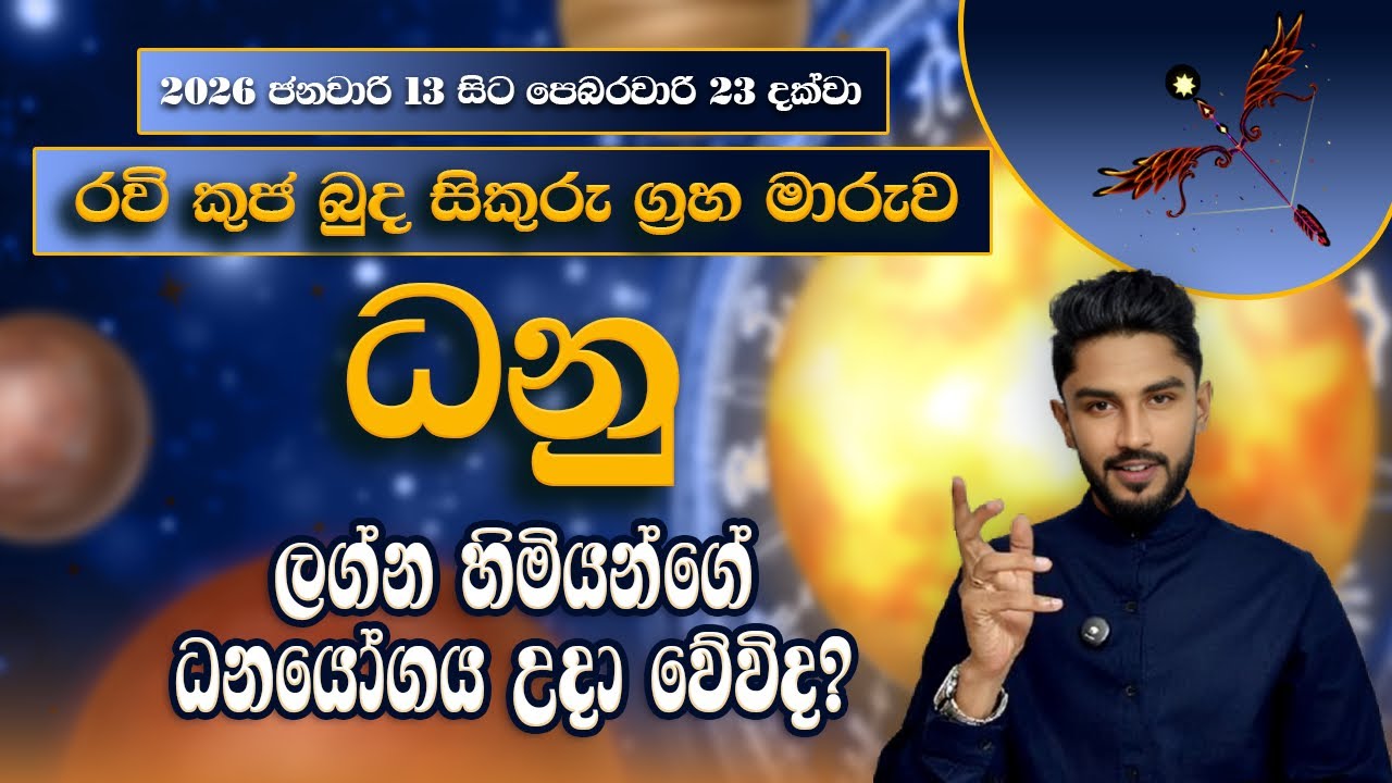 රවි කුජ බුද සිකුරු මාරුව ධනු ලග්න හිමි ඔබට බලපානා ආකාරය | Dhanu Lagnaya - @chiranjeewaniastrology