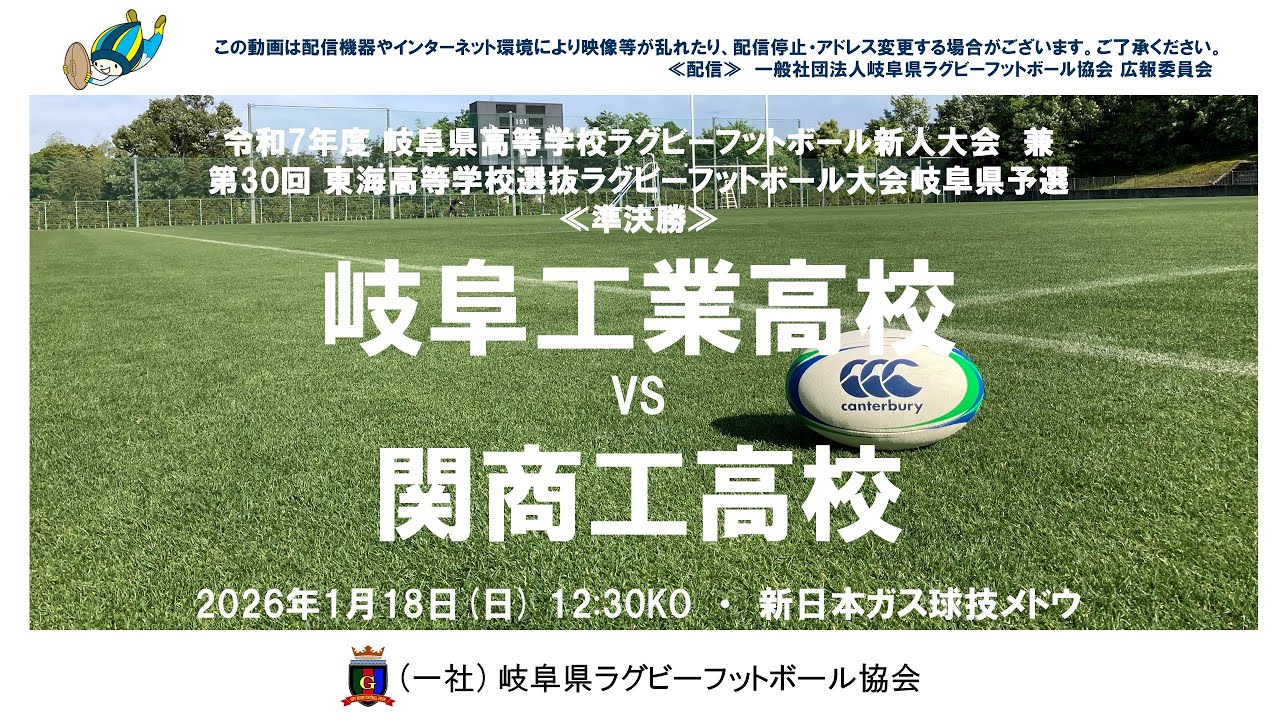 岐阜工×関商工　岐阜県高校ラグビー新人大会２０２６≪準決勝≫