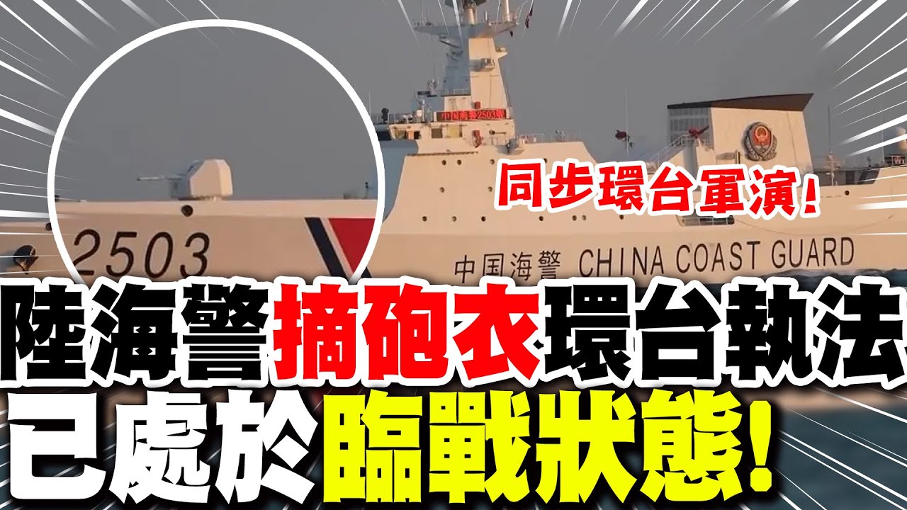 同步環台軍演! 陸海警