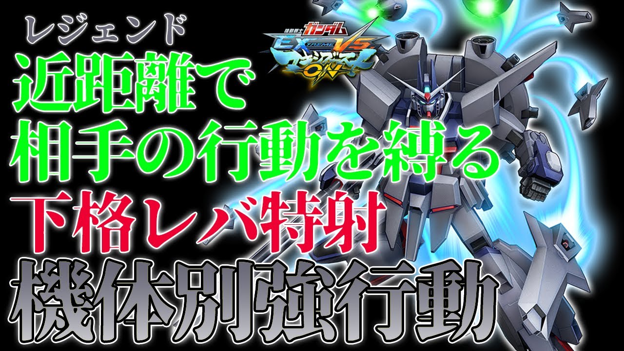【マキオン】機体別強行動！近距離で相手の行動を縛る下格レバ特射！【レジェンドガンダム】