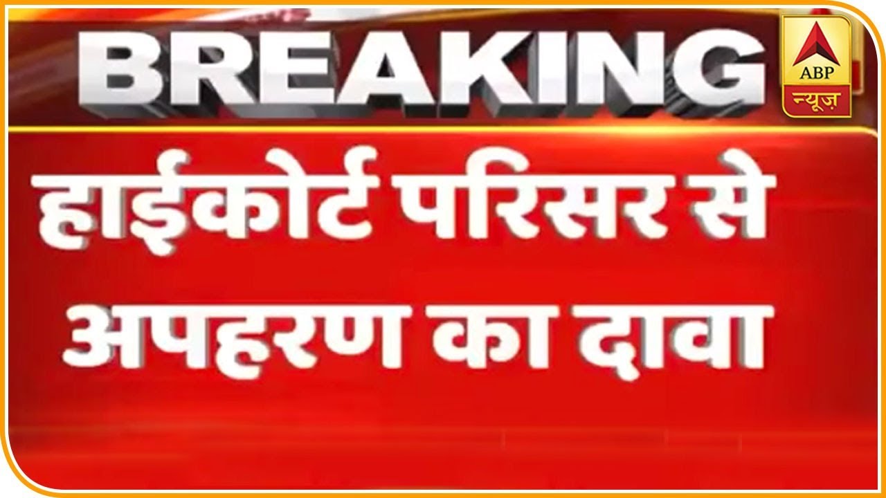 साक्षी-अजितेश की सुरक्षा मामले की सुनवाई से पहले इलाहाबाद HC के बाहर से युवक-युवती का अपहरण