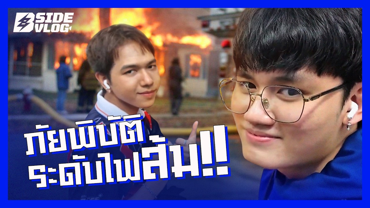 B-SIDE VLOG 2026 (ROV) EP.9 l ไฟส้มสุดร้อนแรง แซงขึ้นไปที่ 1 ไม่ไหวววว