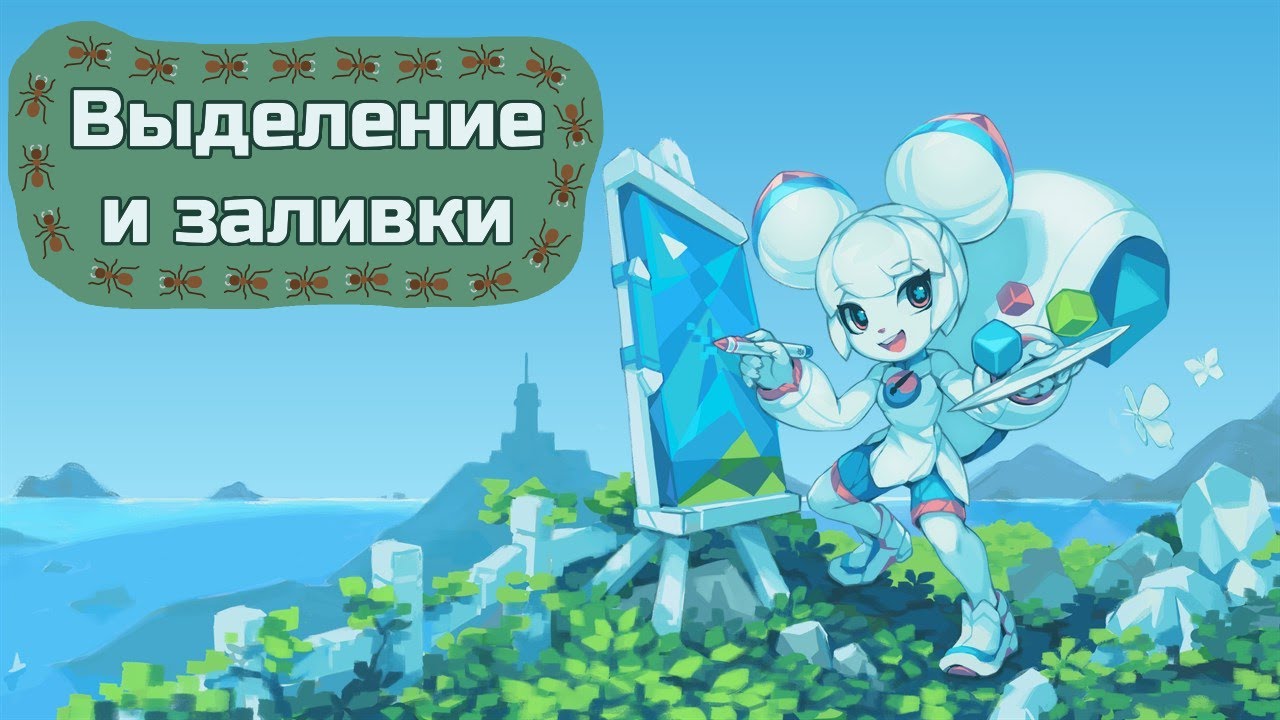 Заливки и инструменты выделения Krita