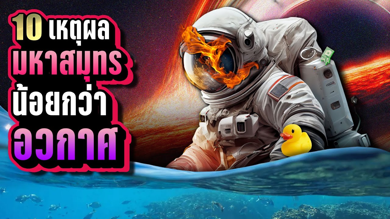 🌊 10 เหตุผล “ที่เราสำรวจมหาสุมทร น้อยกว่า อวกาศ” ⭐ |  LUPAS