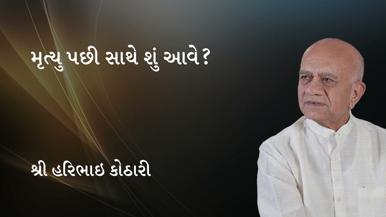 મૃત્યુ પછી સાથે શું આવે ? - Shri Haribhai Kothari