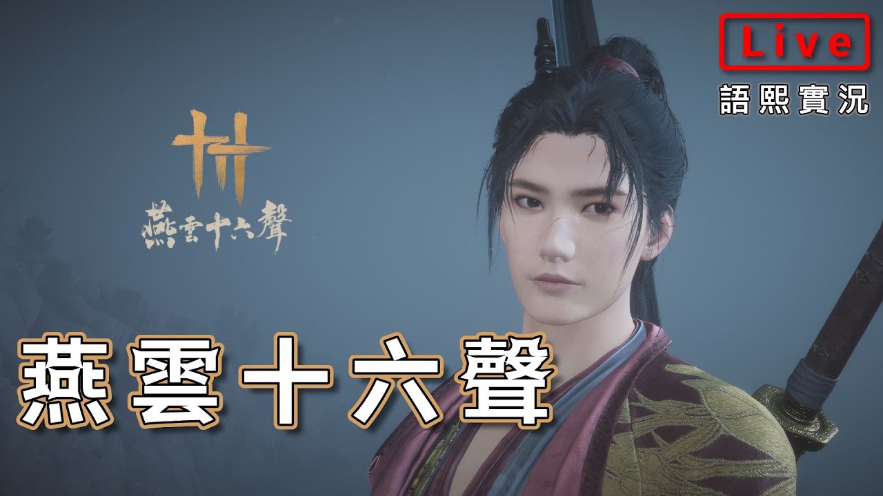 【燕雲十六聲】EP11. 終於打敗田英 (關閉輔助) 早知道不要突破等級了.. 一刀2Wㄒ_ㄒ｜語熙實況｜