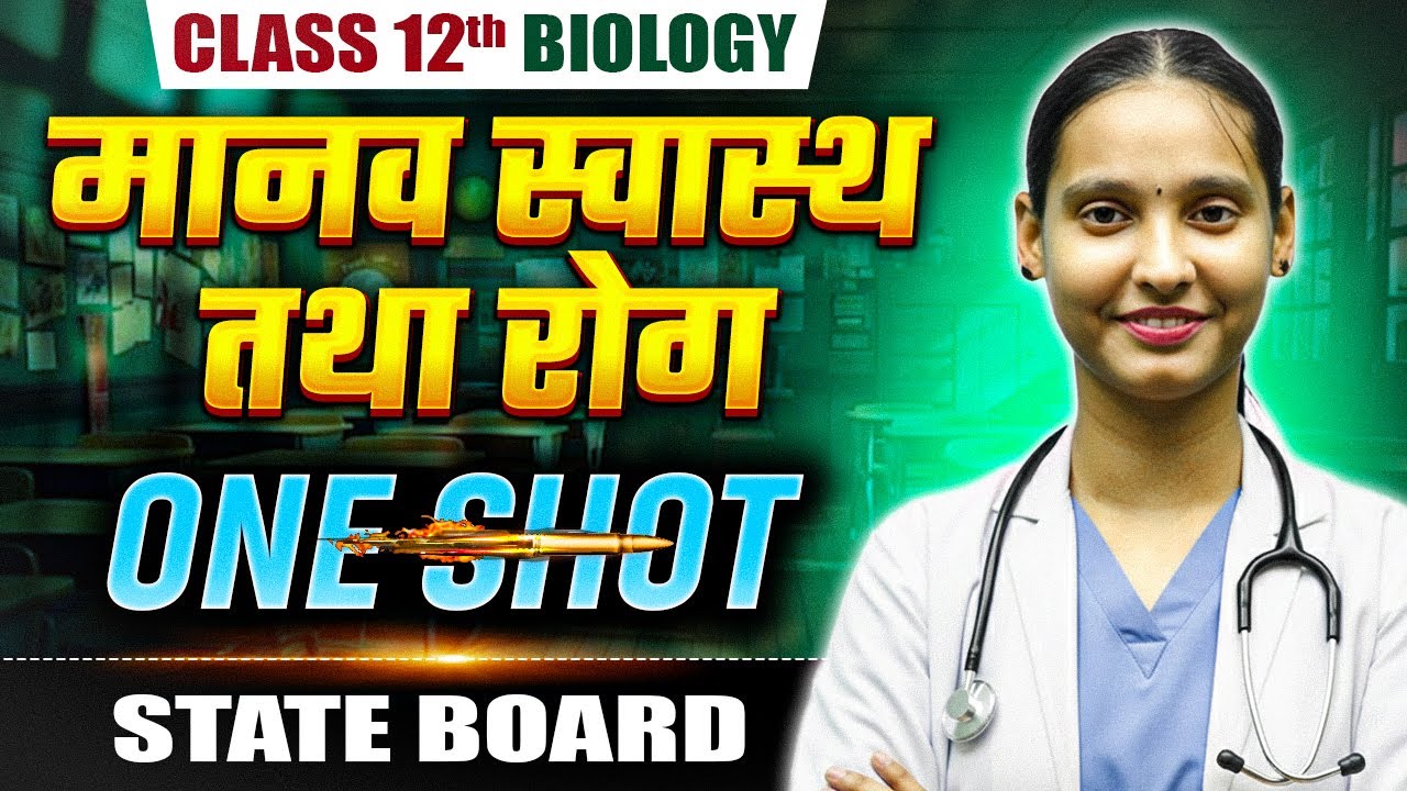मानव स्वास्थ्य तथा रोग | Human Health & Disease One Shot | Class 12 Biology | State Board Exam 2026