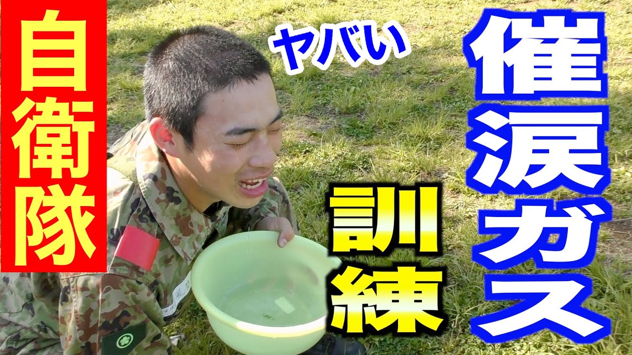 【鬼の訓練】新隊員の悲鳴が轟く！催涙ガス訓練！【練馬駐屯地】トッカグン