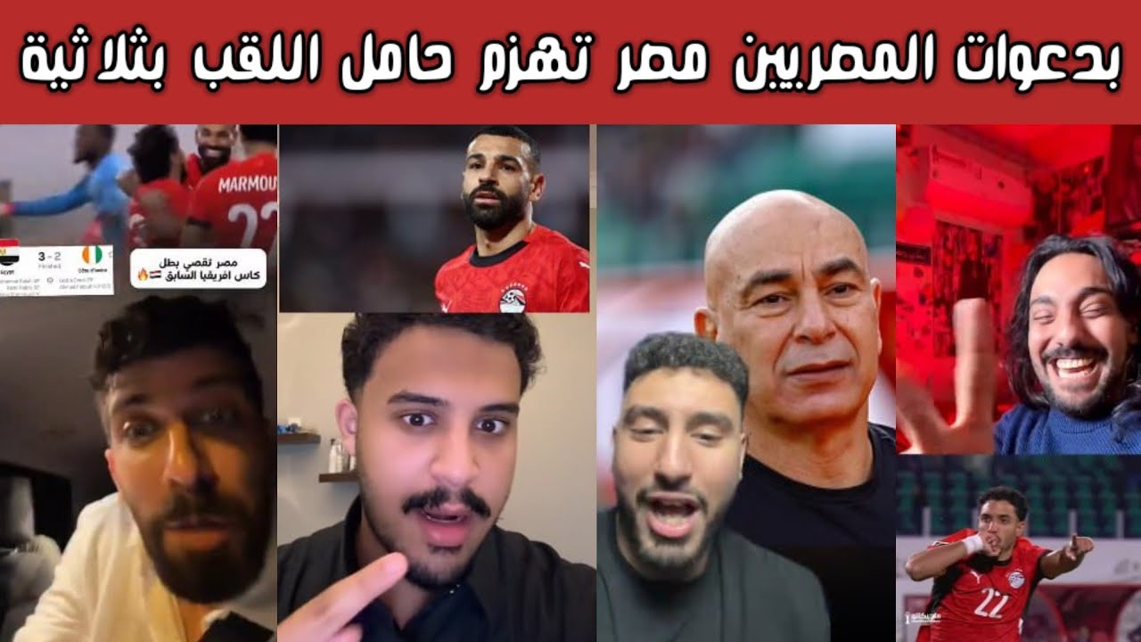🔥 ردة فعل نارية سعودية وفرحة مصرية بعد الفوز على ساحل العاج 3-2 ⭐ تألق محمد صلاح والى نصف النهائي 😎🔥