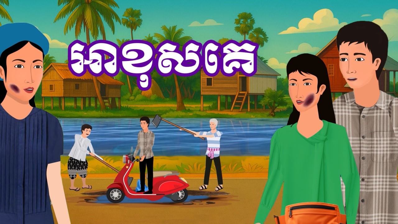 រឿង អាខុសគេ | រឿង និទានខ្មែរ-Khmer Cartoon Movies