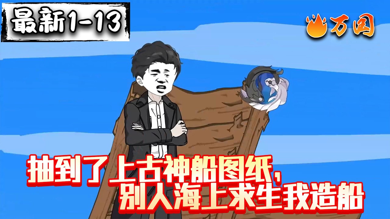💥最新合集【末世动画】《抽到了上古神船图纸，别人海上求生我造船》海上求生：我抽到了上古神船图纸！#沙雕动画  #万国推文