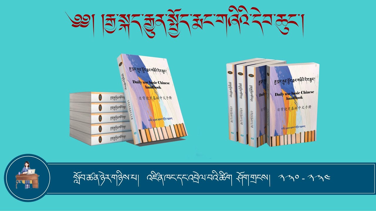 སློབ་ཚན་ཉེར་གཉིས། འཛིན་ཁང་དང་འབྲེལ་བའི་ཚིག ཤོག་གྲངས།  ༢༣༠-༢༣༤