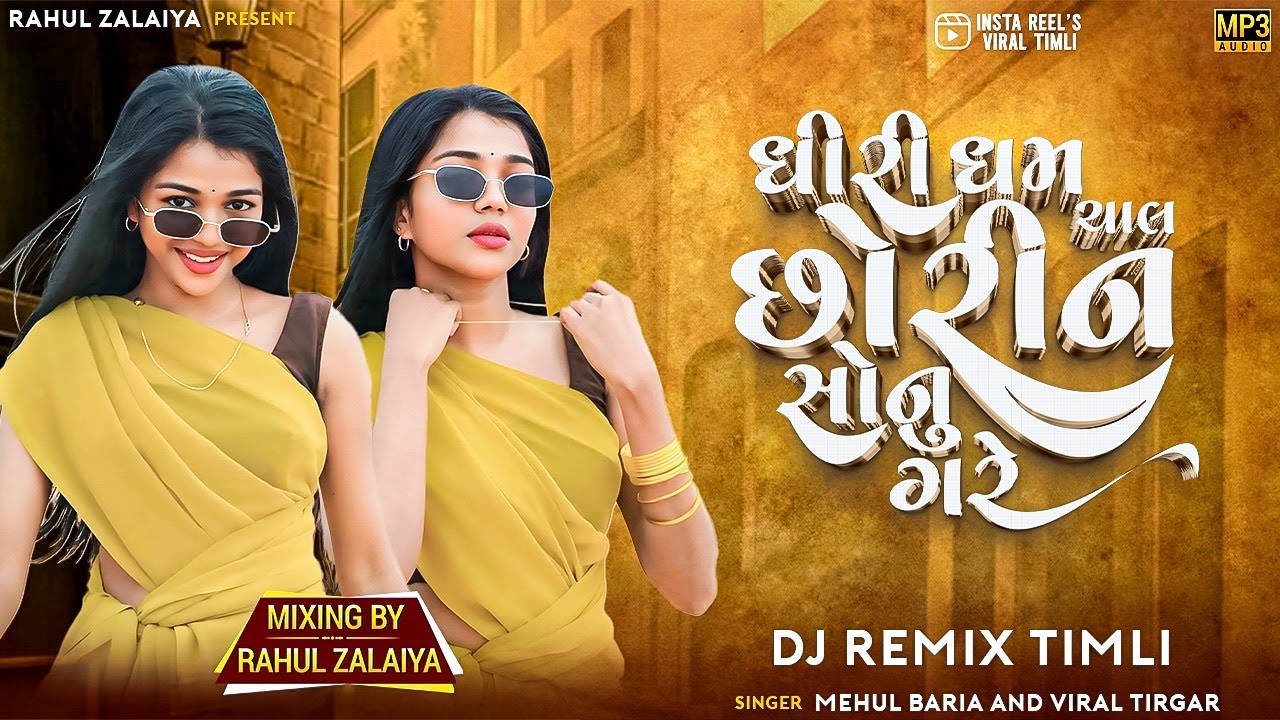 Dhiri Dham Chal Chhorin Sonu Gare | Insta Trending Timli 2025 | Mashup Timli | Mix By Rahul Zalaiya