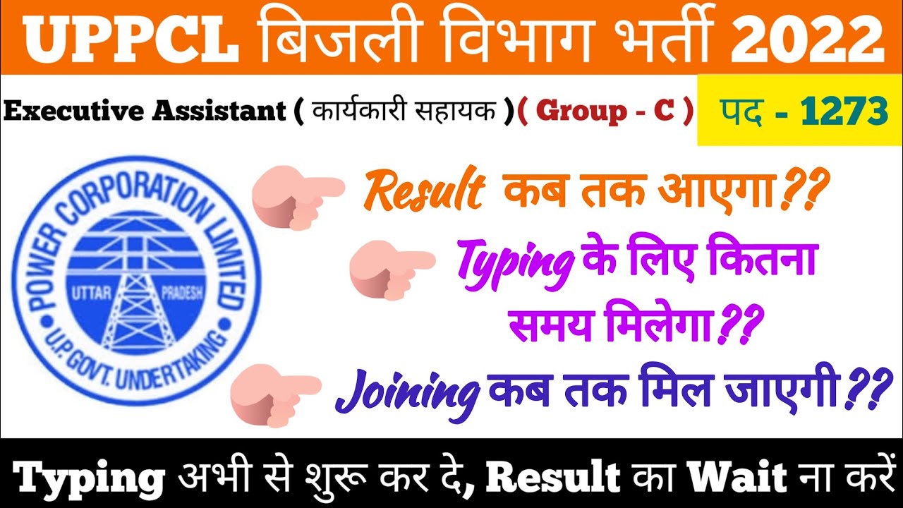 UPPCL Executive Assistant 2022 का Result कब तक आएगा ?? | Typing के लिए कितना समय मिलेगा ??