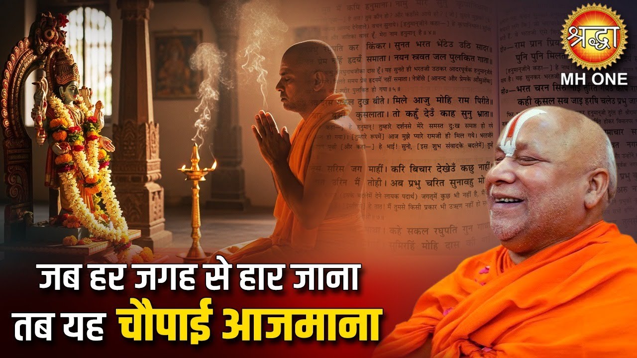 जब हर जगह से हार जाना तब यह चौपाई आजमाना | Jagadguru Rambhadracharya Ji