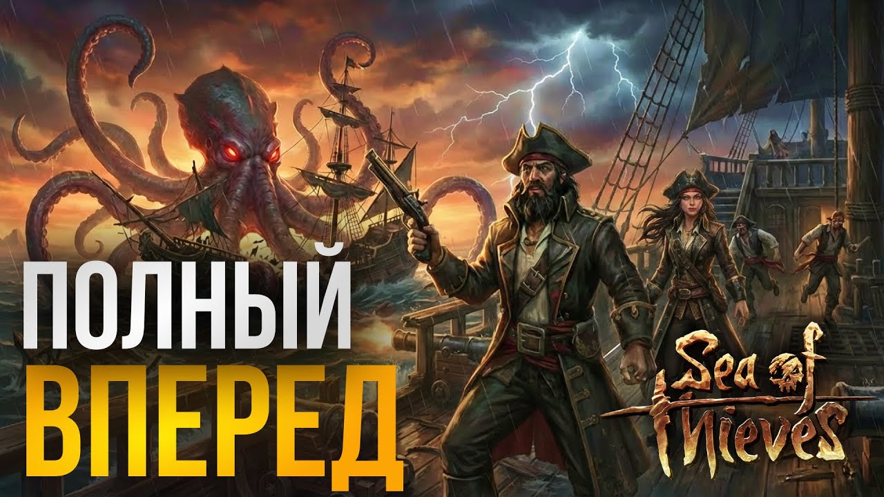 Исследуем тайны морей | Sea of Thieves — кооператив