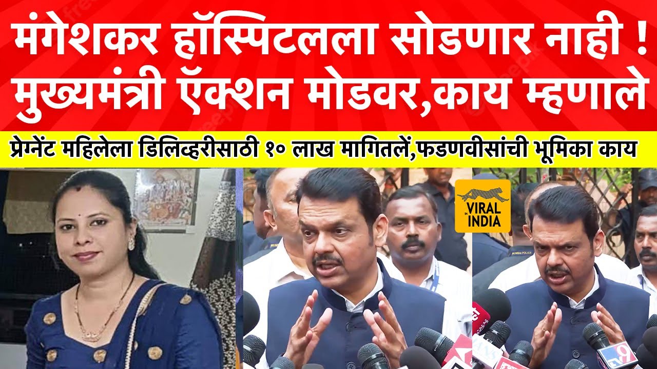 Deenanath Mangeshkar Hospital Pune : सरकारच्या ताब्यात घेणार? प्रेग्नेंट महिलेसोबत काय घडलं? CM LIVE